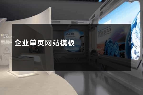 企业单页网站模板