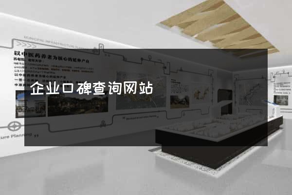 企业口碑查询网站
