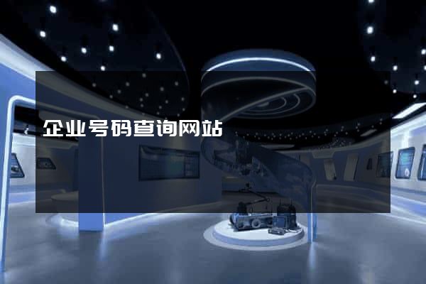 企业号码查询网站