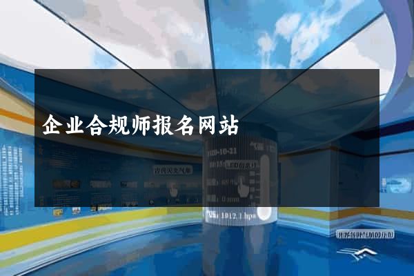 企业合规师报名网站