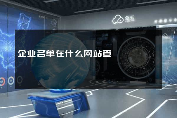 企业名单在什么网站查