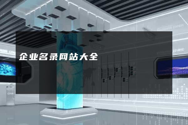 企业名录网站大全