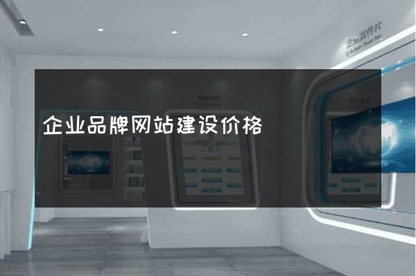 企业品牌网站建设价格