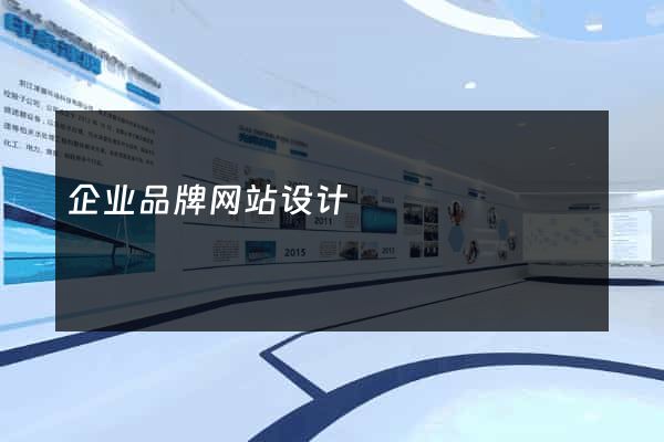 企业品牌网站设计