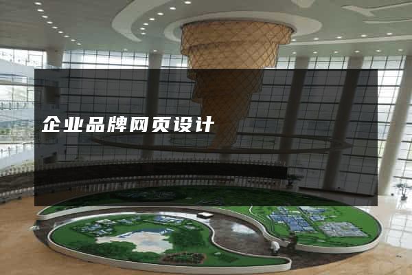 企业品牌网页设计