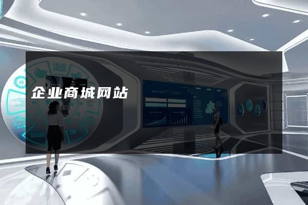 企业商城网站