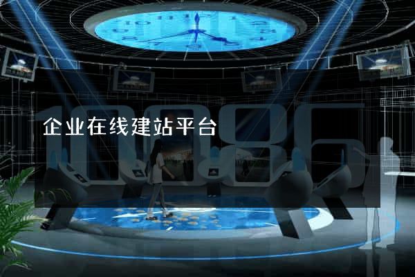 企业在线建站平台