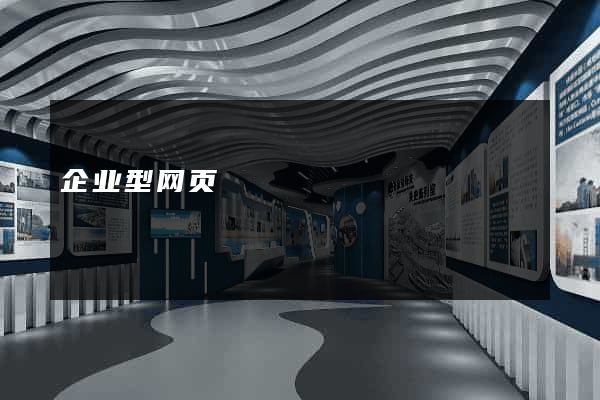 企业型网页