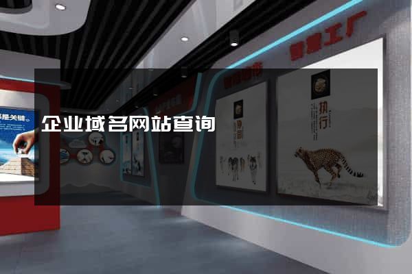 企业域名网站查询