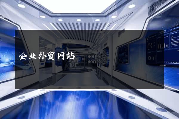 企业外贸网站