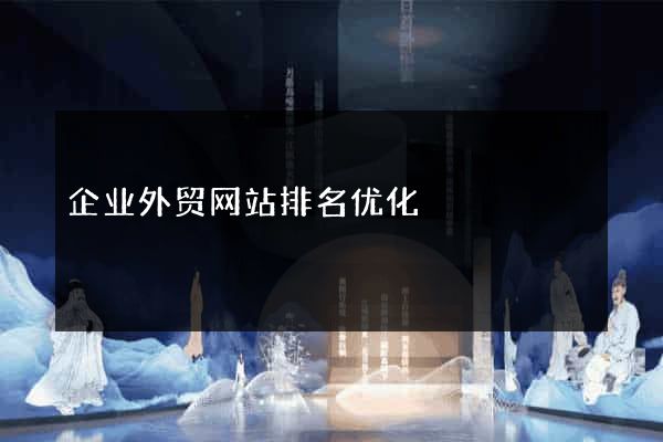 企业外贸网站排名优化