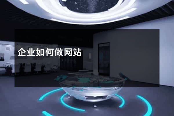 企业如何做网站