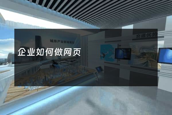 企业如何做网页