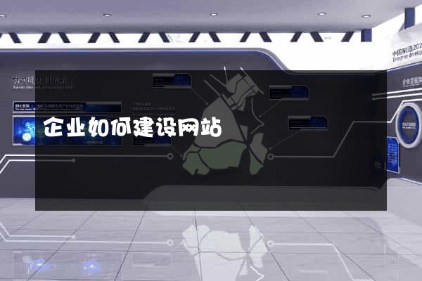 企业如何建设网站