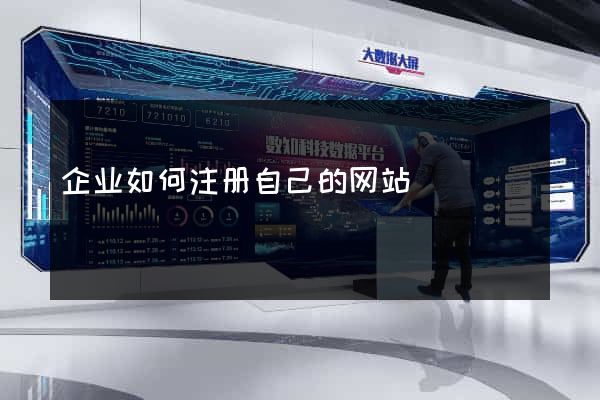企业如何注册自己的网站