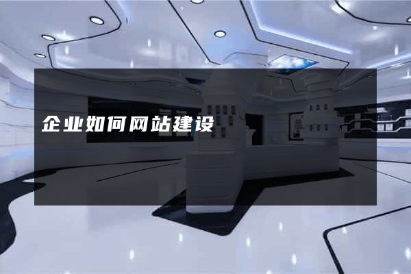 企业如何网站建设