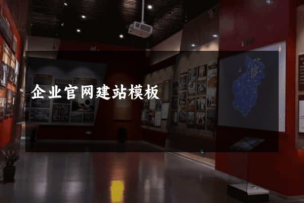 企业官网建站模板