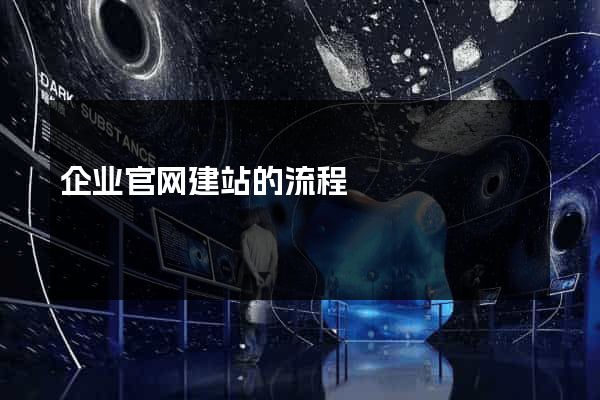 企业官网建站的流程
