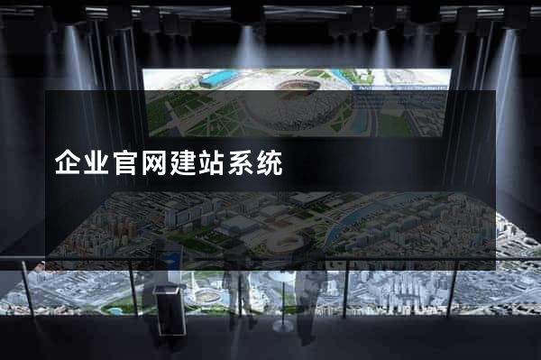 企业官网建站系统