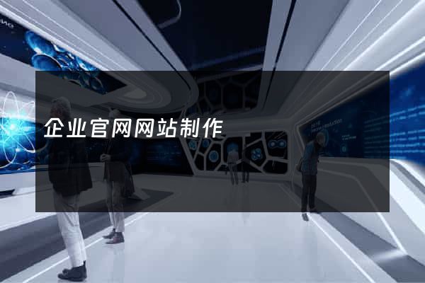 企业官网网站制作