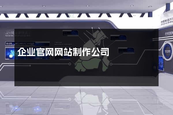 企业官网网站制作公司