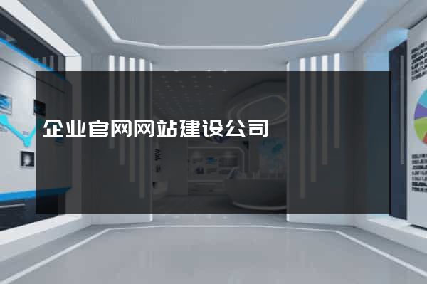 企业官网网站建设公司