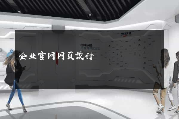 企业官网网页设计