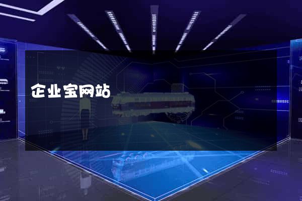 企业宝网站