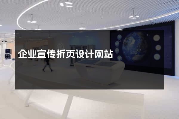 企业宣传折页设计网站