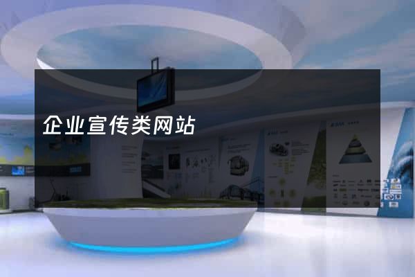 企业宣传类网站