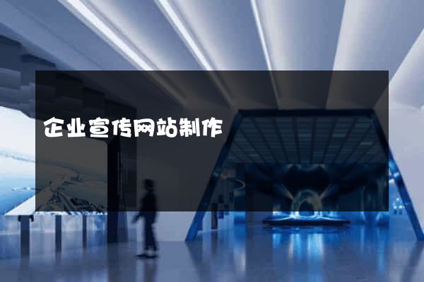 企业宣传网站制作
