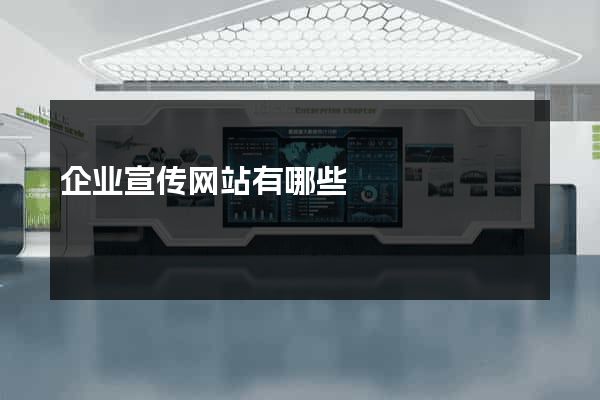 企业宣传网站有哪些