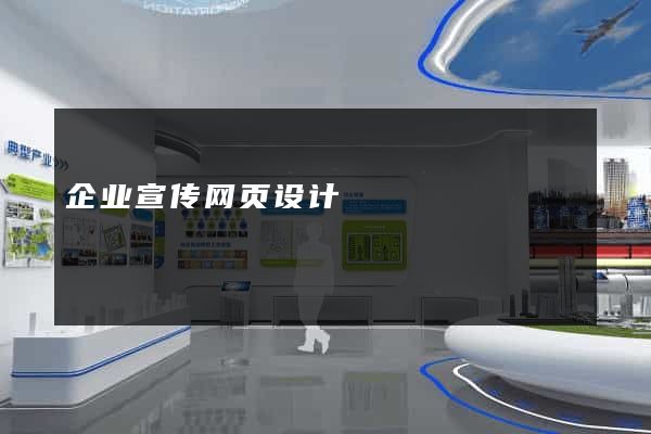 企业宣传网页设计
