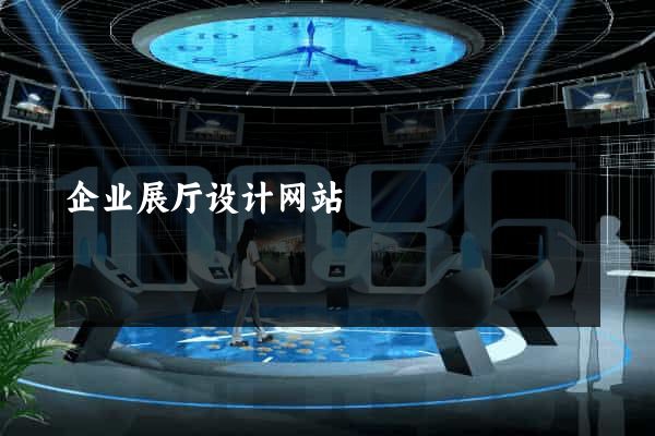 企业展厅设计网站