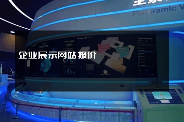 企业展示网站报价