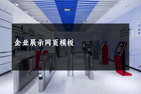 企业展示网页模板