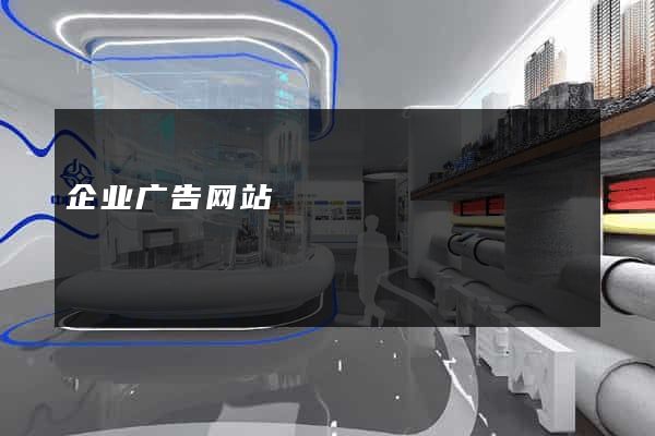 企业广告网站