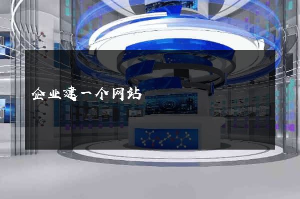 企业建一个网站
