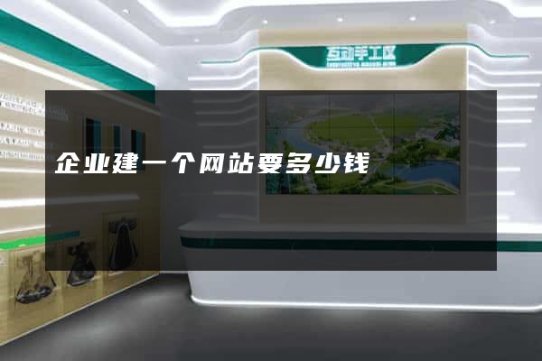企业建一个网站要多少钱