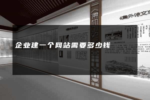 企业建一个网站需要多少钱