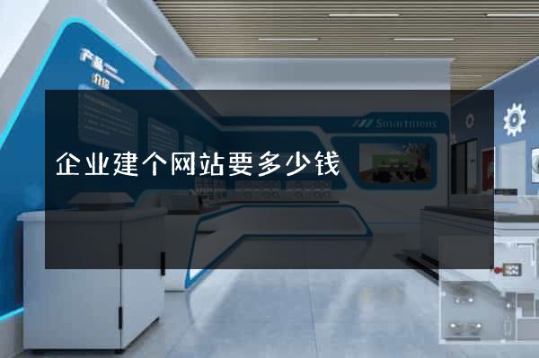 企业建个网站要多少钱