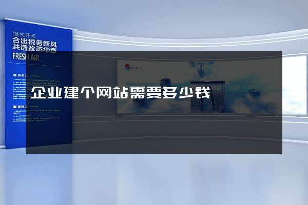 企业建个网站需要多少钱