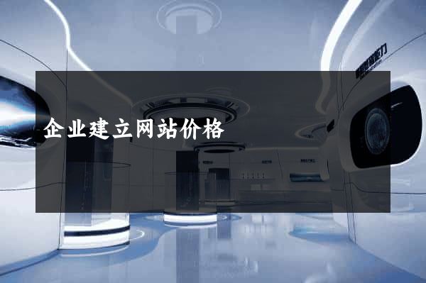 企业建立网站价格