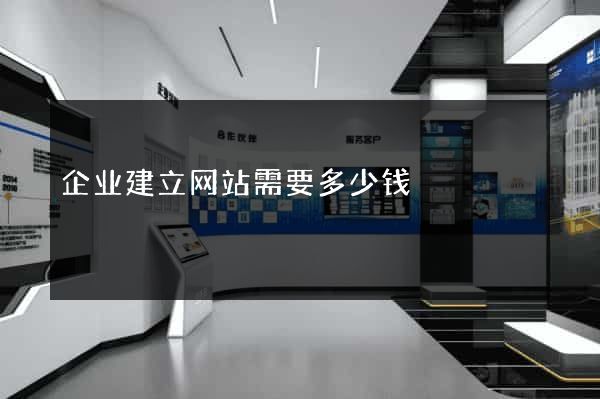 企业建立网站需要多少钱