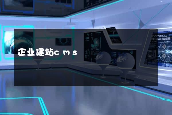 企业建站cms