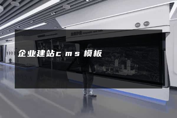 企业建站cms模板