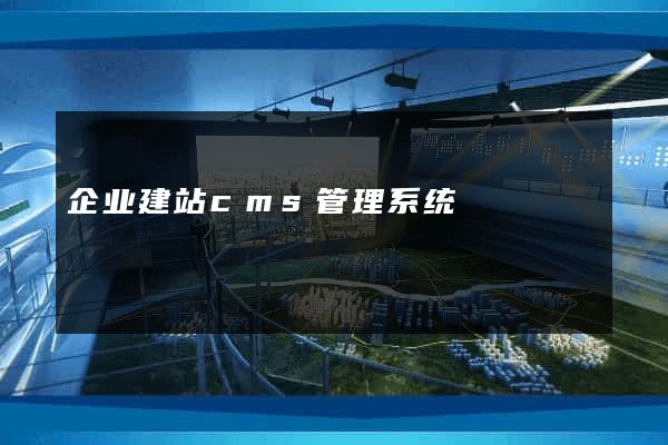企业建站cms管理系统