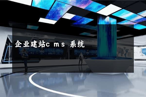 企业建站cms系统