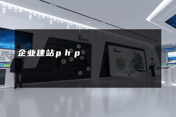 企业建站php