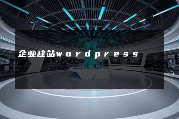 企业建站wordpress